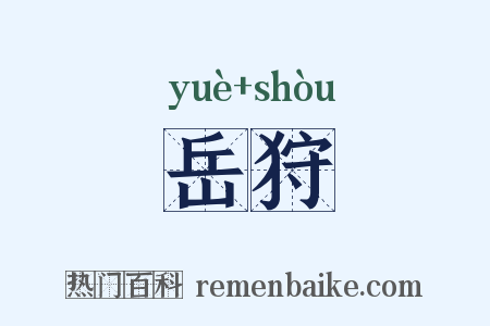 岳狩是什么意思的图片
